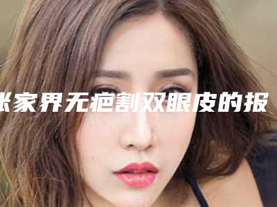 张家界无疤割双眼皮的报价与什么因素有关