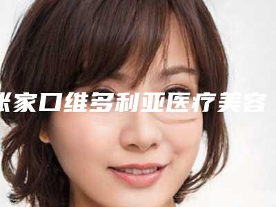 张家口维多利亚医疗美容医院,张家口亨川蝶塑医疗美容诊所哪位专家更厉害