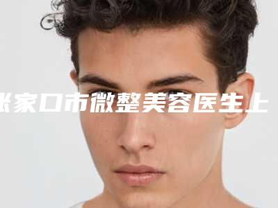 张家口市微整美容医生上榜名单top10口碑医-张家口市杨晓静整形医生深入网友倾心