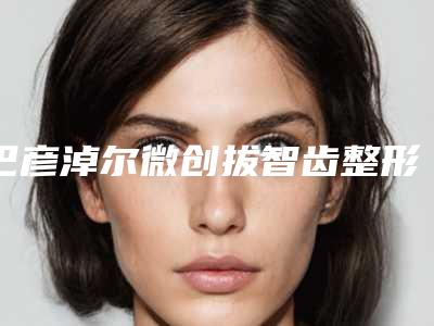 巴彦淖尔微创拔智齿整形适用哪类人群