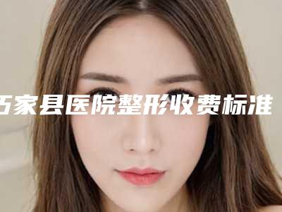 巧家县医院整形收费标准大全曝光一览-激光治疗男性毛孔粗大案例