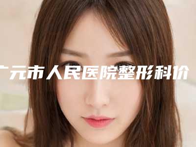 广元市人民医院整形科价格(收费标准)特惠活动展示-蔡震医生介绍