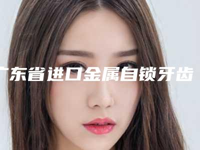广东省进口金属自锁牙齿矫正医生排行榜top10最新整理-广东省黄雪林主任医师口腔医生