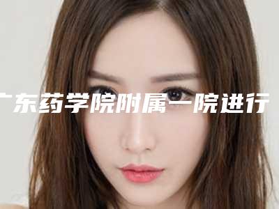 广东药学院附属一院进行手臂粗溶脂手术