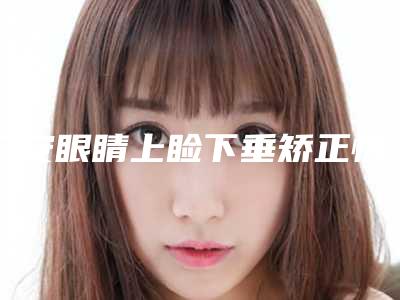 广安眼睛上睑下垂矫正恢复会不会影响面部表情呢