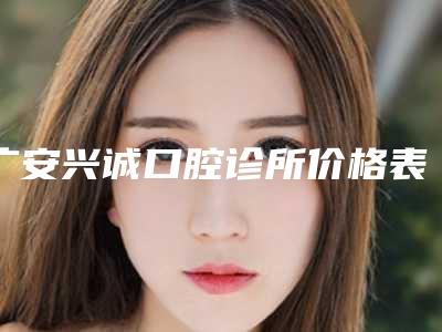 广安兴诚口腔诊所价格表(费用)热门项目新鲜出炉-附可摘式种植义齿案例