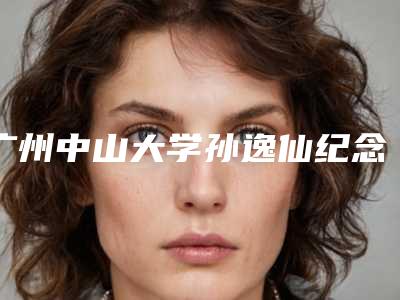 广州中山大学孙逸仙纪念整形医院外科收费明细2025线上查询-擅长项目大耳整形等