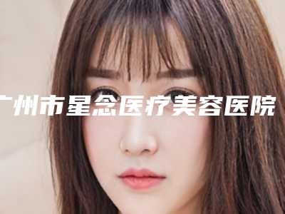 广州市星念医疗美容医院费用表明细有名新版上线附额肌悬吊手术案例