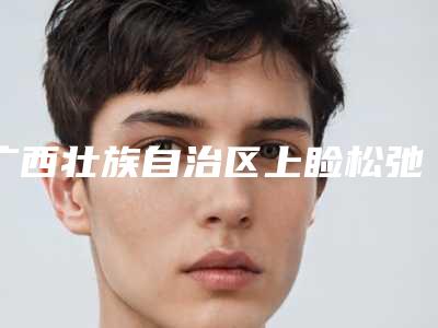广西壮族自治区上睑松弛矫正医生口碑排行前十强口碑真不错-李俊明医生价格不贵口碑好