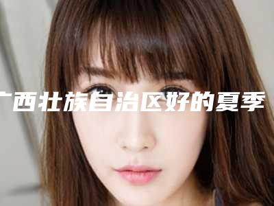 广西壮族自治区好的夏季腹部抽脂机构推荐:夏季腹部抽脂医院前30正规推荐