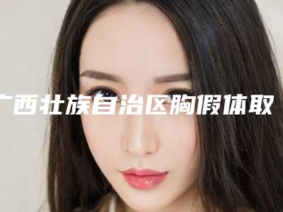 广西壮族自治区胸假体取出恢复医院上榜清单前十位揭晓了-广西壮族自治区胸假体取出恢复整形医院