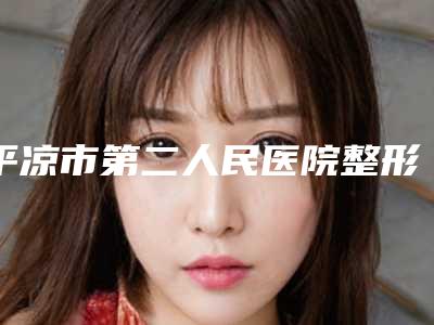平凉市第二人民医院整形外科郝生林医生,赵志勇医生名气大增_资料简介