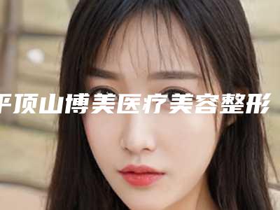 平顶山博美医疗美容整形门诊部价格(收费标准)2025版曝光-眼部填充脂肪案例
