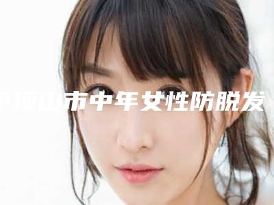 平顶山市中年女性防脱发医生排名前六_问哪个好(任拥军医生再上榜)