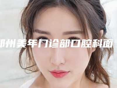 郑州美年门诊部口腔科面部激光美白后不会影响排汗