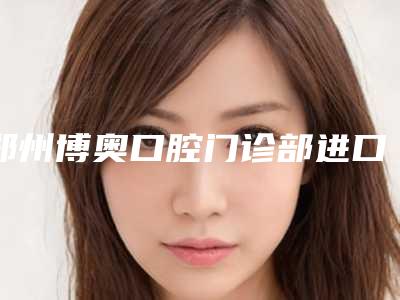 郑州博奥口腔门诊部进口3M树脂补牙后遗症与哪些因素有关