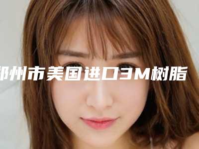 郑州市美国进口3M树脂补牙多少钱-郑州市美国进口3M树脂补牙医院上榜名单最新安利