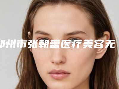 郑州市张朝蕾医疗美容无痕去掉下睑眼袋手术以后的效果怎么样