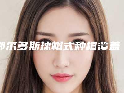 鄂尔多斯球帽式种植覆盖义齿术后护理有哪些诀窍