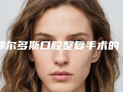 鄂尔多斯口腔整复手术的危害影响大吗
