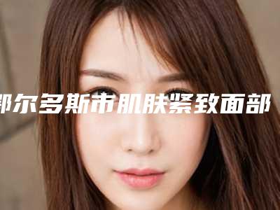 鄂尔多斯市肌肤紧致面部提升医生排名榜全网安利昆明延安医-张镭医生资料详情给到