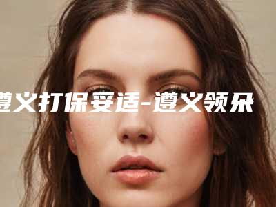 遵义打保妥适-遵义领朵皮肤管理中心