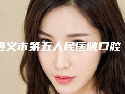 遵义市第五人民医院口腔科2025版朔价目表(价格)-牙齿内翻矫正344-720元