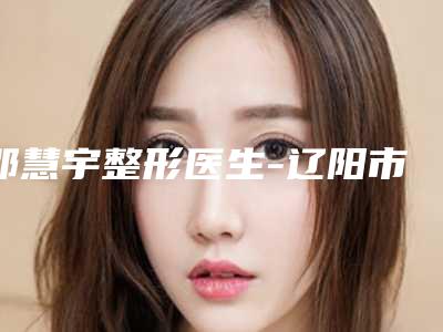 邵慧宇整形医生-辽阳市邵慧宇医生做瘦腿针手术技术实力很不错