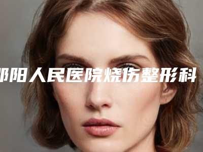 邵阳人民医院烧伤整形科价格(价目)表哪个医生更好2025附尖下颌角整形案例