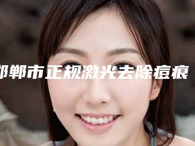 邯郸市正规激光去除痘痕医院-邯郸维多利亚整形美容(维多利亚医疗美容们诊部)均有公立整形医生上榜