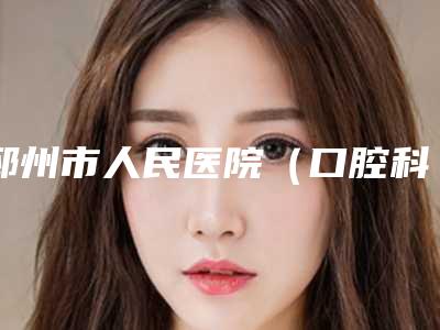 邳州市人民医院(口腔科)价格表,知名口腔专家坐诊-牙齿上颚687-864元