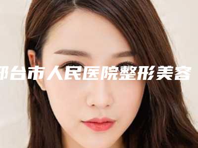 邢台市人民医院整形美容外科价格表(费用),近期更新上线-脸部提拉术案例
