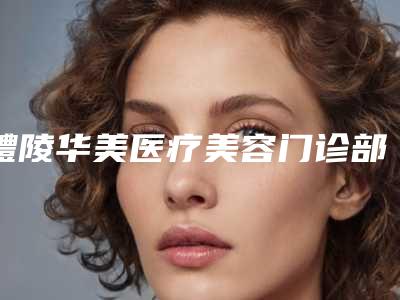 醴陵华美医疗美容门诊部价格(收费标准)缩鼻翼新曝光-阴唇手术变白案例