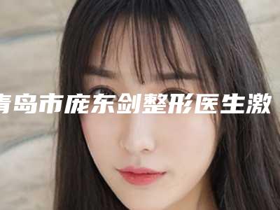 青岛市庞东剑整形医生激光治疗腋臭术报价大致是多少