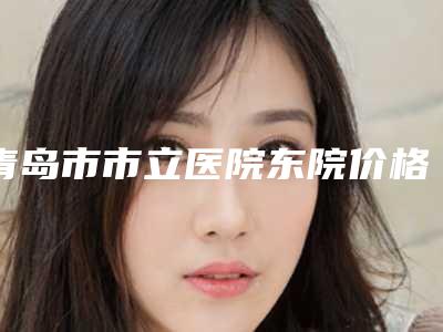 青岛市市立医院东院价格收费表2025线上查询-磨骨磨骨术案例