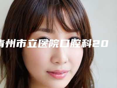 青州市立医院口腔科2025价格明细同步-pac-Dent冷光美白649-2457元