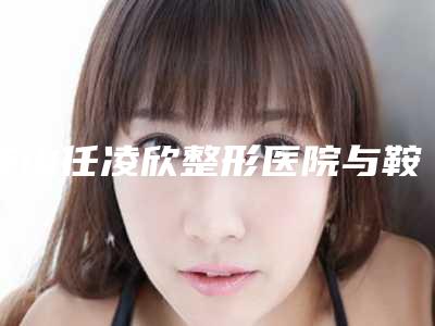 鞍山任凌欣整形医院与鞍山市铁东区白涛医疗美容诊所你比较喜欢哪一家