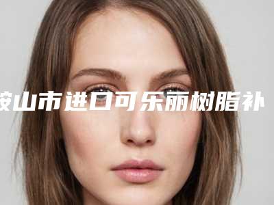 鞍山市进口可乐丽树脂补牙价格表详细一览(近6个月均价为:860元)