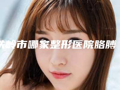 铁岭市哪家整形医院胳膊长斑去除最好(铁岭金玉芬医疗美容诊所实力口碑严选)