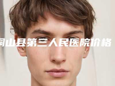 铜山县第三人民医院价格(费用)清单分享-乳房下垂矫正术案例