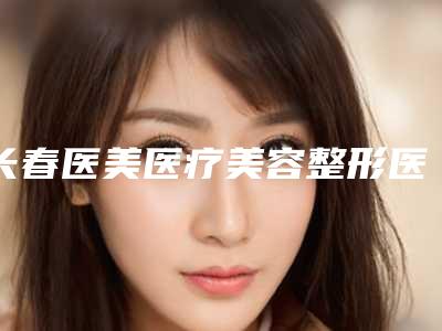 长春医美医疗美容整形医院,长春麦金医疗美容门诊部二强争霸看你选哪家