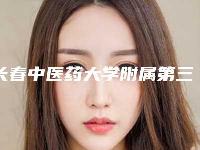 长春中医药大学附属第三临床医院行不行|宋新医生免麻无痕双眼皮咋样