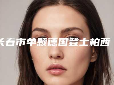 长春市单颗德国登士柏西诺德朗斯Lance种植牙医院口碑排行前十佳专业筛选(长春市单颗德国登士柏西诺德朗斯Lance种植牙口腔医院私立医美价格更到位)