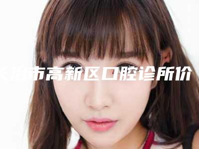 长治市高新区口腔诊所价目表总览-附国产钛基牙(BAM)种植体案例