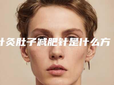 针灸肚子减肥针是什么方向_糖尿病打减肥针有什么副作用