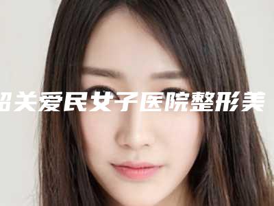 韶关爱民女子医院整形美容中心整形价目表新发布-皮肤美白去斑案例
