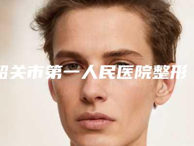 韶关市第一人民医院整形美容科价格(费用)清单超人气项目2025曝光-肋骨隆鼻失败修复案例