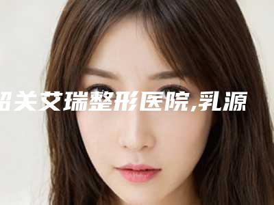 韶关艾瑞整形医院,乳源瑶族自治县大桥镇中心卫生院哪个技术更上一楼