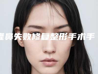 隆鼻失败修复整形手术手术的价格具体是多少