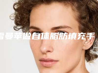 雷曼苹做自体脂肪填充手术术能不能永久保持